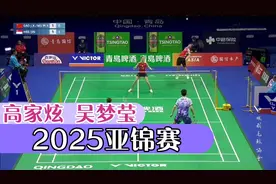 决胜局 高家炫 吴梦莹VS许永凯 金羽林 2025亚锦赛 小组赛视频封面
