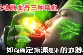 天魂融血丹中有三滴不同的精血，如何确定萧潇究竟是谁的血脉