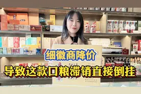 市场不景气，细徽商大降价出售，导致这款口粮滞销直接干到倒挂