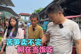 带阿在去菜市场卖苦笋，卖不完就留给自己吃，44块钱够吃什么饭？视频封面