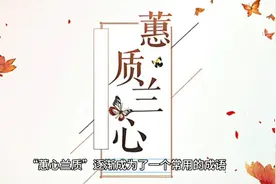 古代怎样形容外貌美丽且有内涵的女子？成语“蕙质兰心”的由来。