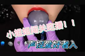 闯关吃糖果系列！！看小姐姐沉浸式吃糖