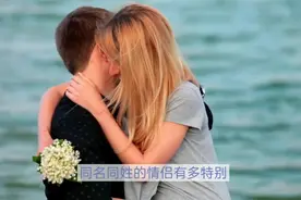 同名同姓的情侣有多特别？图片