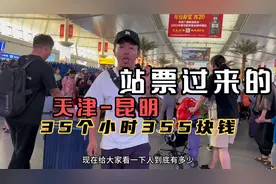 350元35个小时天津到昆明，买到的竟是无座火车票，彻底崩溃了！视频封面