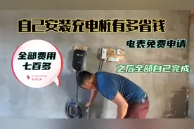 自己安装充电桩有多省钱？全部费用不到八百块。比亚迪充电桩