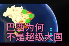 巴西国土面积多，人口庞大，资源丰富，为何不是世界超级大国？视频封面