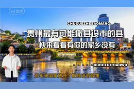 贵州省最有可能撤县设市的县你知道是哪几个县快来看看有你的家乡视频封面