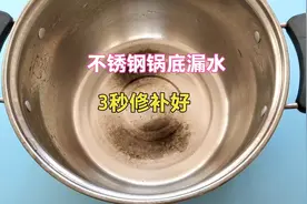 不锈钢锅底漏了该怎么修补？方法很简单，师傅教你不花一分钱修好