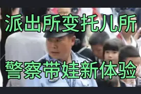 派出所变托儿所，警察带娃新体验视频封面