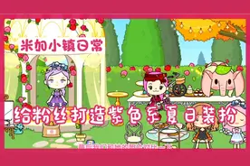 米加小镇日常:给粉丝打造紫色系夏日装扮
