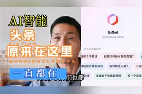 头条里面AI 智能工具从未离开：原来隐藏在这里视频封面