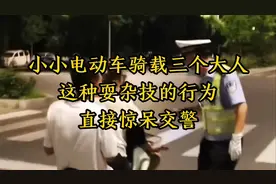 小小电动车骑载三个大人，这种耍杂技式的行为，直接惊呆交警
