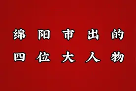 绵阳市出的四位大人物，第四位太厉害啦！视频封面