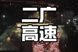 春运二广高速，车流如织，为什么高速堵车，春运路上的温情瞬间视频封面