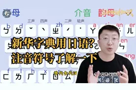 新华字典用了日语？在大陆通用了40年的注音符号了解一下！视频封面