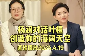 杨澜对话叶檀谈幸福力，女性婚烟问题，创造你的海阔天空。视频封面