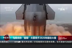 马斯克称“星舰”火箭将于2026年前往火星视频封面