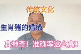 生肖猪的婚缘，真的很神奇！准确率竟有这么高！视频封面