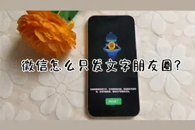 微信怎么只发文字朋友圈？不配图发圈可以吗？视频封面