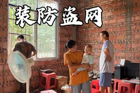 乡村90后媳妇的新房子今天装上了防盗网，这下晚上睡觉都安全多了视频封面