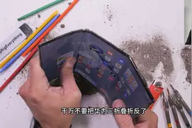 华为Mate XT三折叠暴力测试