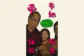 孙女带爷爷奶奶去按摩，人生第一次体验！视频封面