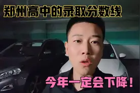 今年郑州公办高中和民办高中的录取分数线都会下降！你信不信？视频封面