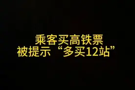 乘客买高铁票被提示“多买12站”
