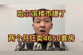 哈尔滨楼市有救了？外地人两个月逛买4650套房，小金豆购买力吓人视频封面