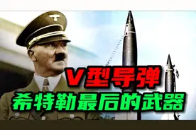 第二次世界大战：关键时刻希特勒亮出杀手锏、导弹，轰炸英国！视频封面