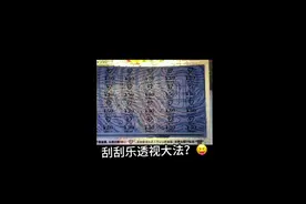 刮刮乐透视大法