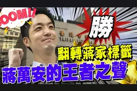 蒋经国是我阿公，十岁才知道身世，现成最年轻台北市长的蒋家后代视频封面