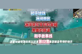 和平地铁冰河禁区背后的真相，黑鹰的阴谋