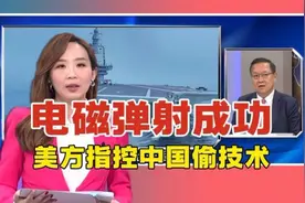 福建舰空警600“电磁弹射成功”！美方酸言酸语抹黑：指控中国视频封面