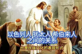 以色列人、犹太人、希伯来人之间的关系…