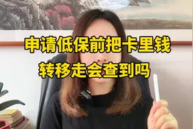 申请低保前，把银行卡里的钱转走会被查到吗？#低保 #老百姓关心视频封面