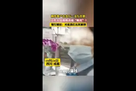 成都一女子银行存款被购买理财产品！银行存款有安全问题！视频封面