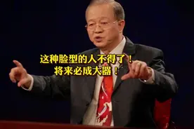 曾仕强：这种脸型的人不得了！将来必成大器！