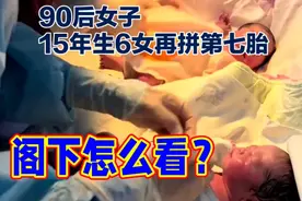 90后女子15年生6女再拼第七胎