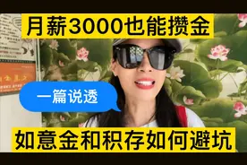 月薪3000也能攒金，如何选择，如意金和积存金避坑，一篇说透原因