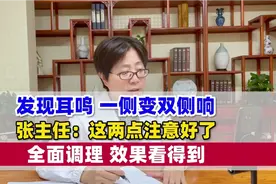 发现耳鸣一侧变双侧响，这两点注意好了，全面调理效果看得见视频封面