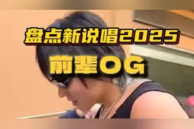 盘点新说唱2025选手中的前辈OG们！#新说唱2025视频封面
