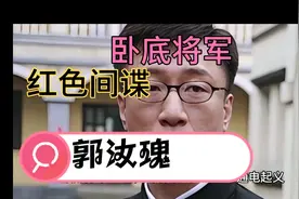 卧底将军，红色间谍郭汝瑰，1949年通电起义，最终结局如何视频封面