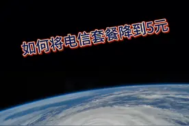 教大家如何将电信套餐降到5元视频封面