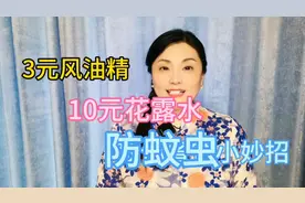 3元风油精➕10元花露水制作防蚊液安全又好用视频封面