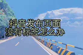 抖音发布页面没有标签怎么办视频封面