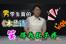 男同学乱改的《木兰诗》还把女老师蒙在鼓里，笑得我肚子疼视频封面