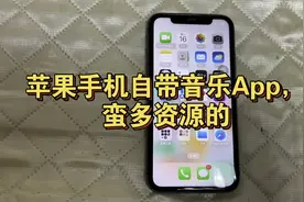 iPhone 苹果手机原生自带【音乐】App,资源多多的呢~视频封面