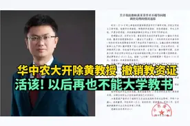 活该!华中农大开除黄教授，撤销教资证!再也不能在大学教书!