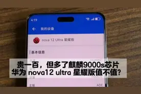 贵一百，但多了麒麟9000s芯片，华为nova12 ultra 星耀版值不值？